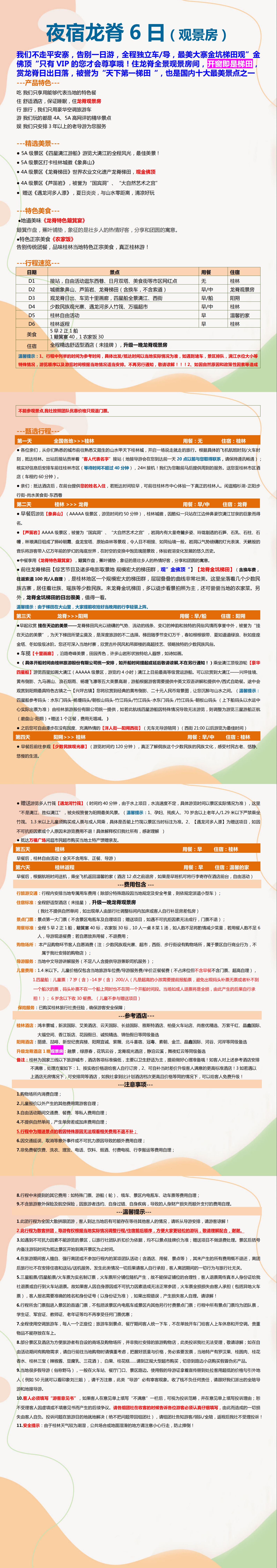 夜宿龙脊6日游_00.png