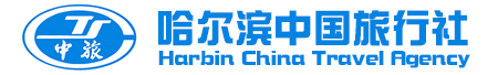 哈尔滨中国旅行社有限责任公司九站分公司