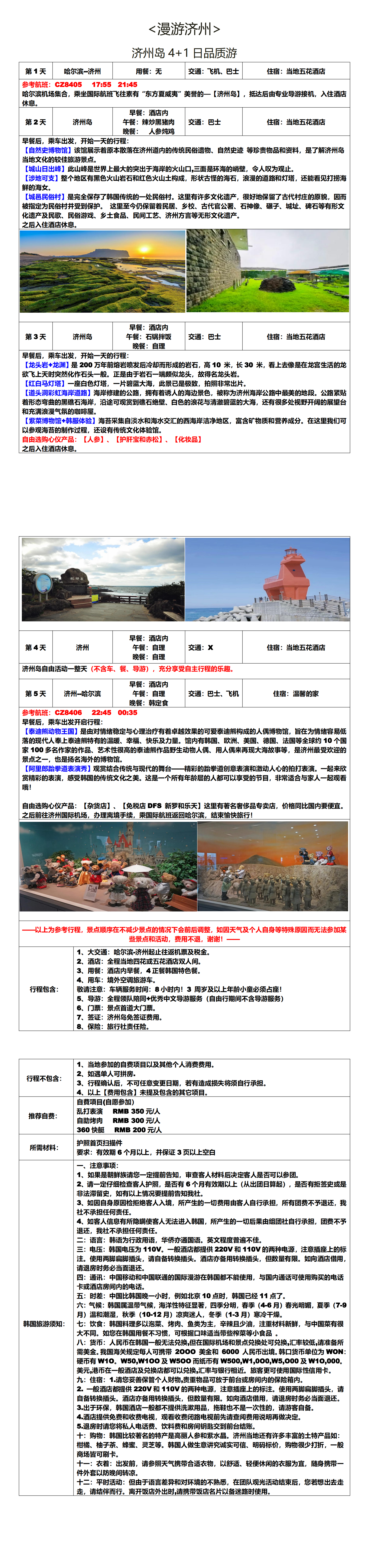 漫游-济州一地4+1日品质游_00.png