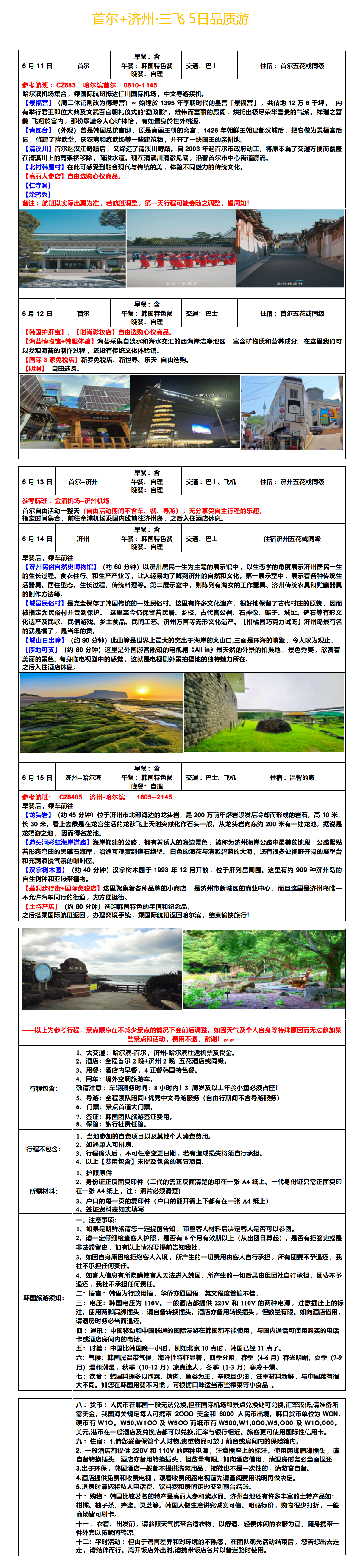 6月11日首尔+济州三飞5日品质游_01(1).png