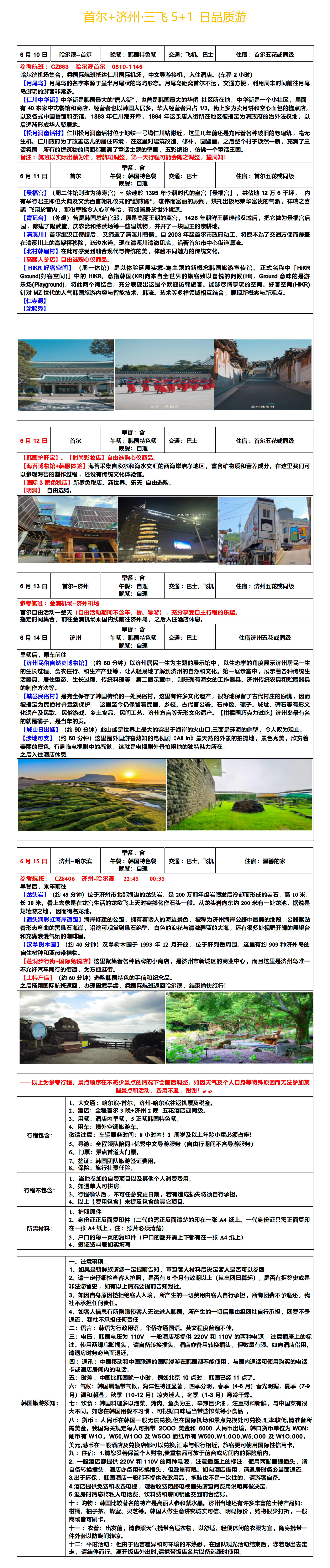 6月10日首尔+济州三飞5+1日品质游_01.png