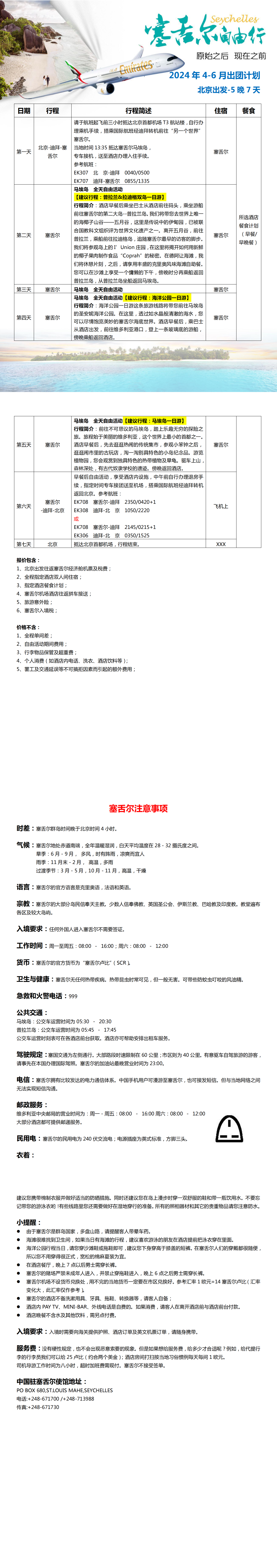 2024塞舌尔自由行参考行程（北京EK）_00.png