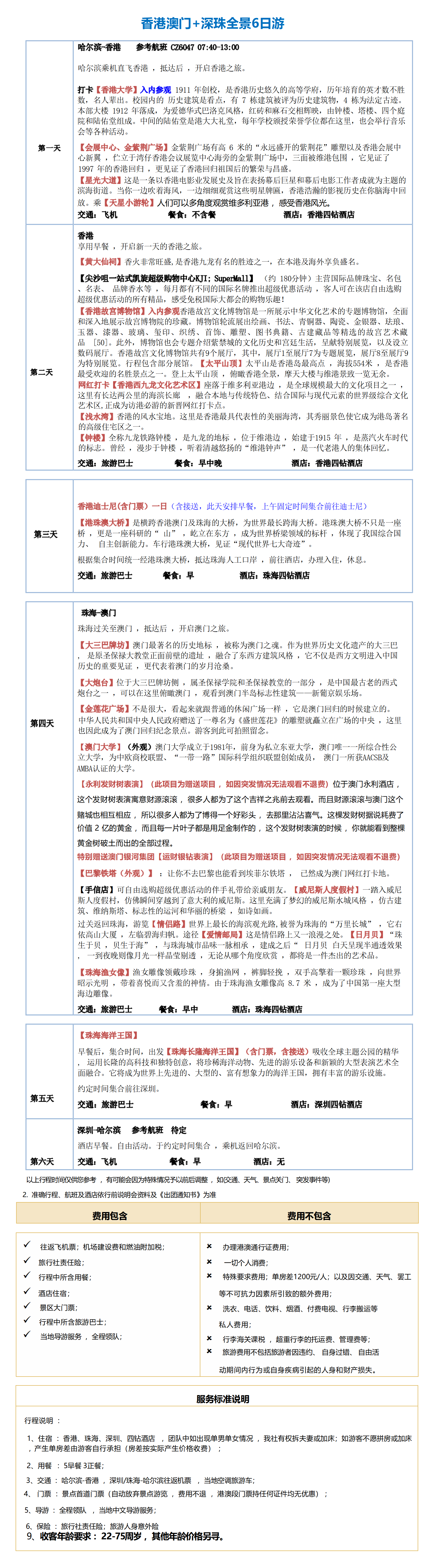 奇幻迪士尼港澳双飞6日(1)_01.png
