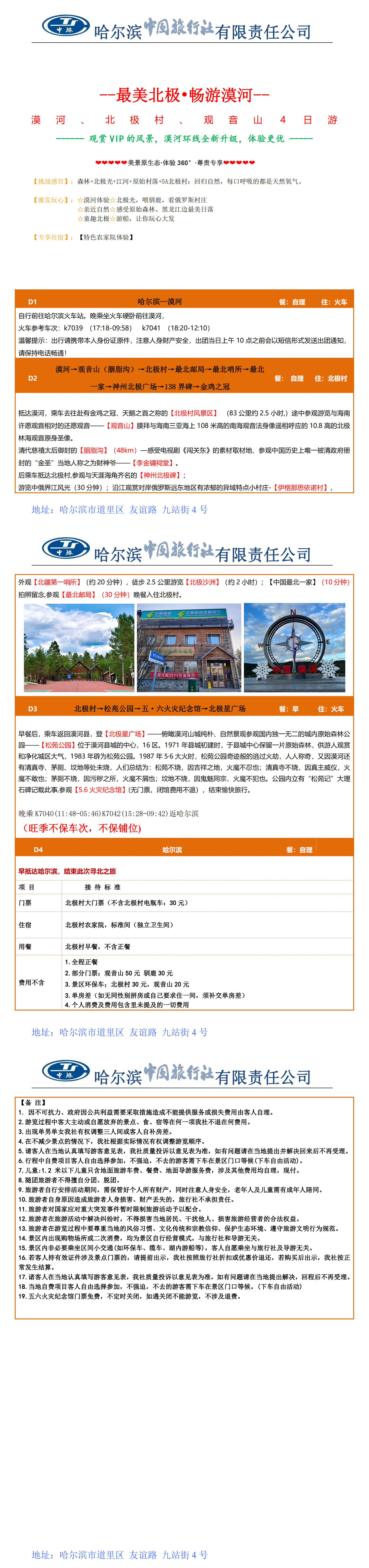 漠河4日 哈尔滨起止_00.png
