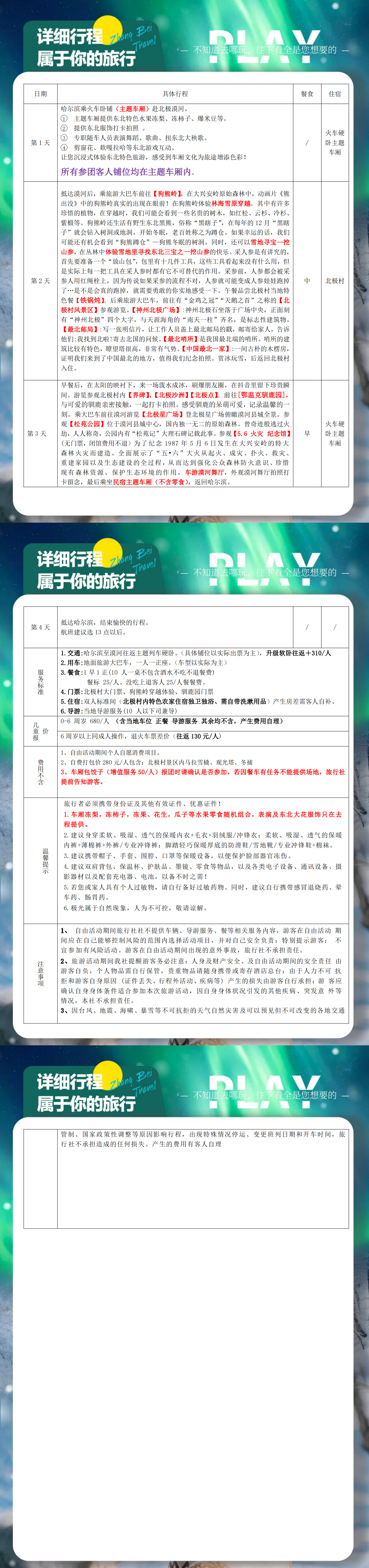 北极村、驯鹿园主题车厢双卧4日游(4)(1)_00(1).png