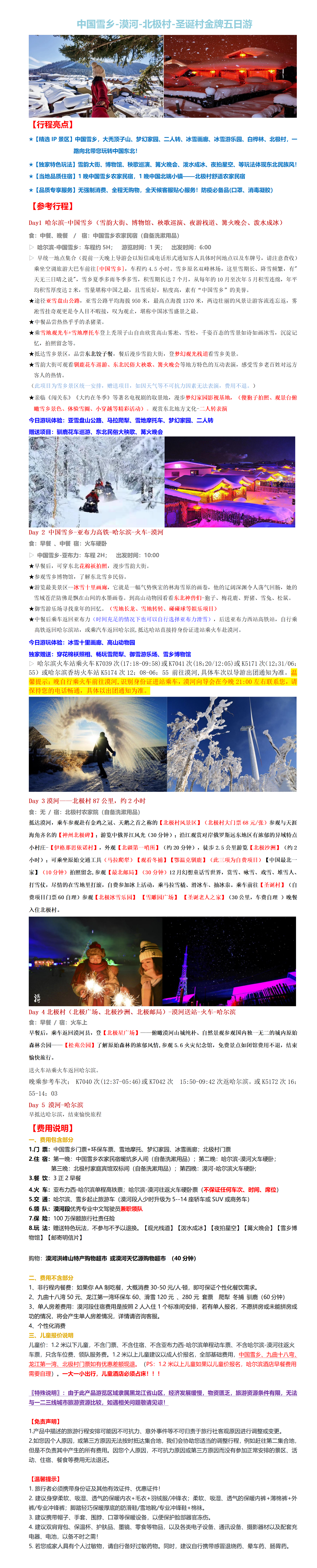 D06中国雪乡、最北漠河金牌五日游_01.png