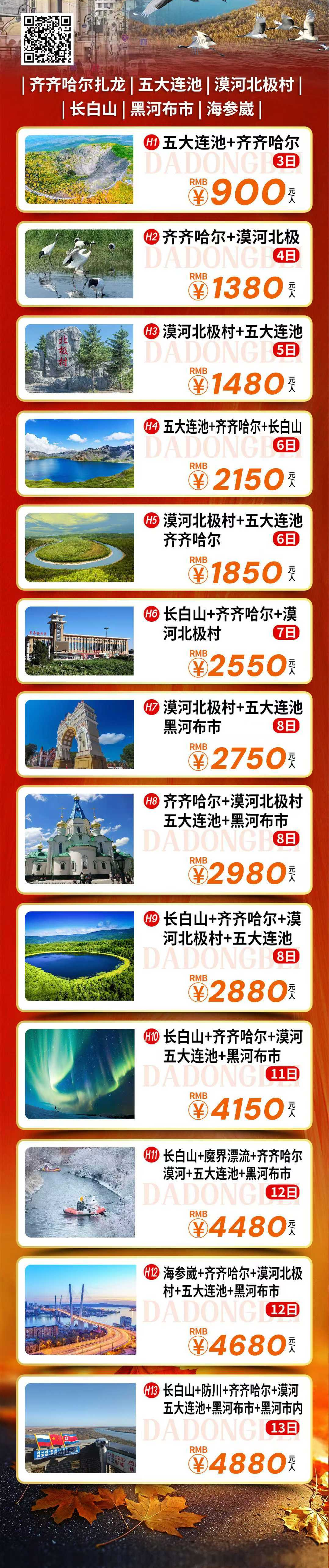 东北散拼连线