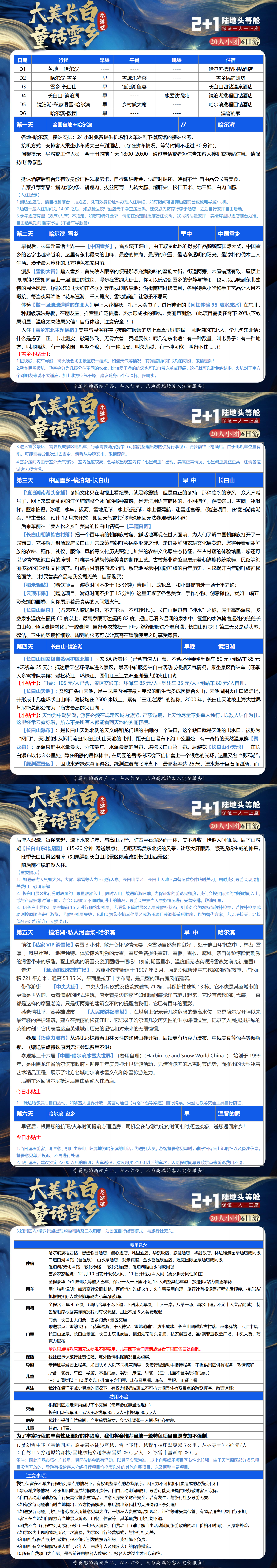 1762241531160761.png A1:大美长白·童话雪乡·冬游记哈进哈6日_00.png