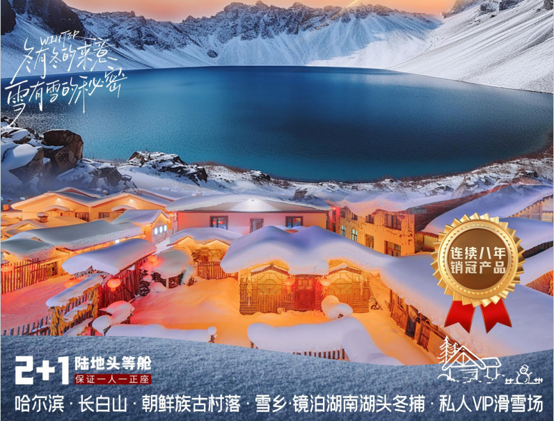 大美长白·童话雪乡·冬游记 6日游