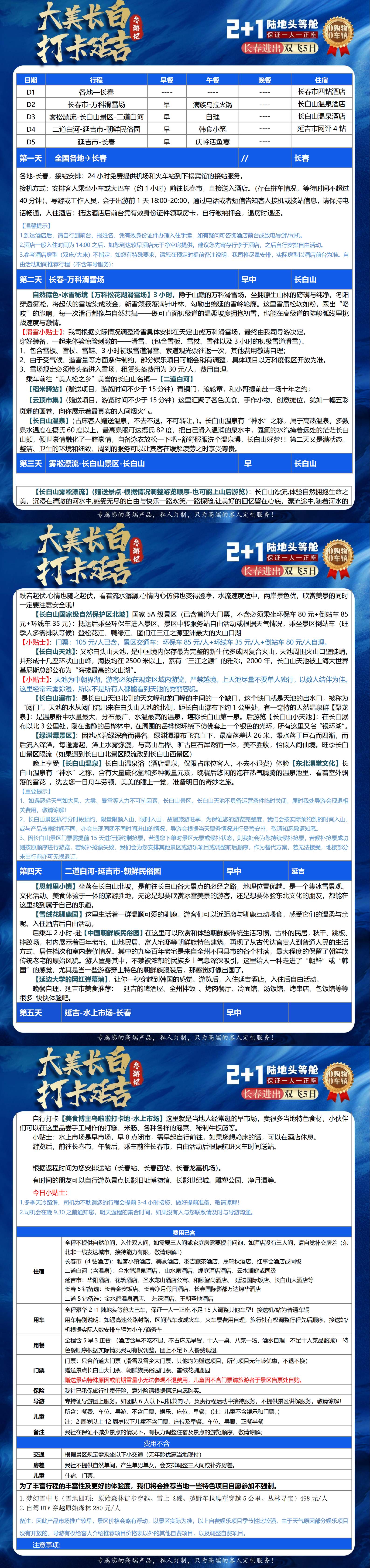 1762243550295492.png A4:长春进出小韩国延吉5日_00.png